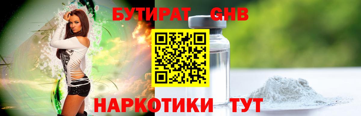 Бирск  БУТИРАТ бутандиол  БУТИРАТ  Вход с VPN 